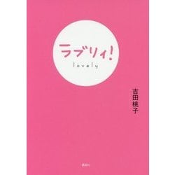 ラブリィ! [単行本]