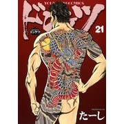 ドンケツ 21巻 （コミック YKコミックス-鬼門街＜6＞） [コミック]