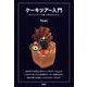 ケーキツアー入門-おいしいケーキ食べ歩きのススメ [単行本]