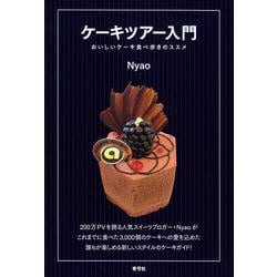 ケーキツアー入門-おいしいケーキ食べ歩きのススメ [単行本]