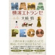 横濱エトランゼ [単行本]