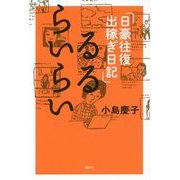 るるらいらい―日豪往復出稼ぎ日記 [単行本]