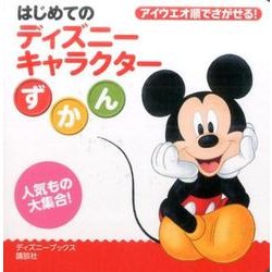 ヨドバシ Com はじめてのディズニーキャラクターずかん ディズニーブックス ムックその他 通販 全品無料配達