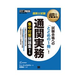 通関士教科書 通関士試験[通関実務]集中対策問題集 第2版 （EXAMPRESS-通関士教科書） [単行本]