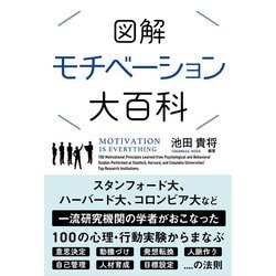 図解 モチベーション大百科 [単行本]