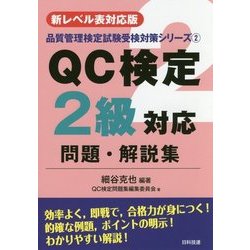 【新レベル表対応版】QC検定2級対応問題・解説集 （品質管理検定試験受検対策シリーズ＜2＞） [単行本]