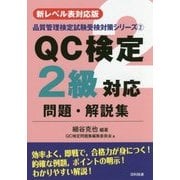 【新レベル表対応版】QC検定2級対応問題・解説集 （品質管理検定試験受検対策シリーズ＜2＞） [単行本]