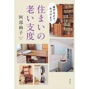 住まいの老い支度―案ずるより、片づけよう [単行本]