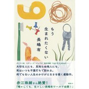 もう生まれたくない [単行本]