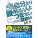 成長したければ、自分より頭のいい人とつきあいなさい―グローバル人材になるための99のアドバイス [単行本]