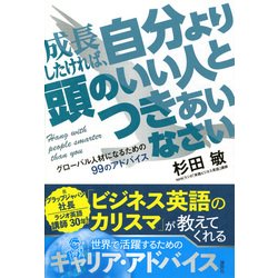 成長したければ、自分より頭のいい人とつきあいなさい―グローバル人材になるための99のアドバイス [単行本]