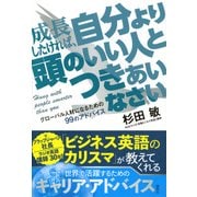 成長したければ、自分より頭のいい人とつきあいなさい―グローバル人材になるための99のアドバイス [単行本]