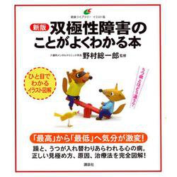 双極性障害のことがよくわかる本 新版 (健康ライブラリーイラスト版) [全集叢書]