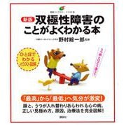 双極性障害のことがよくわかる本 新版 (健康ライブラリーイラスト版) [全集叢書]