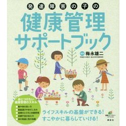 発達障害の子の健康管理サポートブック(健康ライブラリー) [全集叢書]
