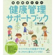 発達障害の子の健康管理サポートブック(健康ライブラリー) [全集叢書]