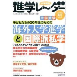 中学受験進学レーダー2017年6月号 20年後の子どもたちのための中学受験海外大学進学と国際派私学-子どもたちが広く大きく活躍するために！ [単行本]