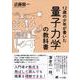 12歳の少年が書いた量子力学の教科書 [単行本]