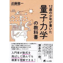 12歳の少年が書いた量子力学の教科書 [単行本]