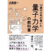 12歳の少年が書いた量子力学の教科書 [単行本]