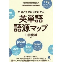 ヨドバシ.com - 由来とつながりがわかる 英単語語源マップ [単行本