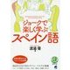 ジョークで楽しく学ぶスペイン語 CD BOOK [単行本]