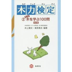 木力検定 2 [改訂版]-もっと木を学ぶ100問 [単行本]