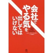 会社でやる気を出してはいけない [単行本]