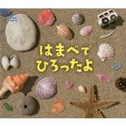 はまべでひろったよ （しぜんにタッチ！） [絵本]