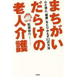 まちがいだらけの老人介護（仮題） [単行本]