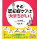 その認知症ケアは大まちがい!(介護ライブラリー) [単行本]
