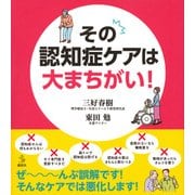 その認知症ケアは大まちがい!(介護ライブラリー) [単行本]