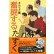 奮闘するたすく [単行本]
