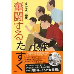 奮闘するたすく [単行本]