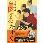 奮闘するたすく [単行本]
