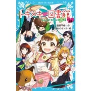 トキメキ図書館〈PART14〉みんなだれかに恋してる(講談社青い鳥文庫) [新書]