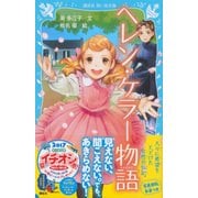 ヘレン・ケラー物語(講談社青い鳥文庫) [新書]