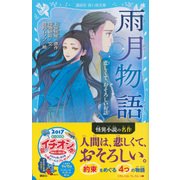 雨月物語―悲しくて、おそろしいお話(講談社青い鳥文庫) [新書]
