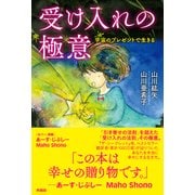 受け入れの極意（仮題） [単行本]