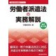 労働者派遣法の実務解説 改訂第3版 [単行本]
