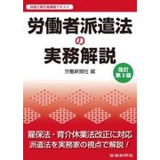 労働者派遣法の実務解説 改訂第3版 [単行本]