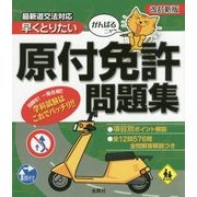 早くとりたい原付免許問題集 改訂新版-がんばるニャ～ 最新道交法対応 [単行本]