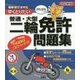 早くとりたい普通・大型二輪免許問題集 改訂新版-がんばるニャ～ 最新道交法対応 [単行本]