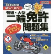 早くとりたい普通・大型二輪免許問題集 改訂新版-がんばるニャ～ 最新道交法対応 [単行本]