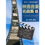 ギターソロのための映画音楽名曲集 Vol.2 [全集叢書]