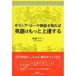 ギリシア・ローマ神話を知れば英語はもっと上達する(講談社パワー・イングリッシュ) [単行本]