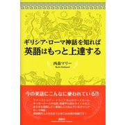 ギリシア・ローマ神話を知れば英語はもっと上達する(講談社パワー・イングリッシュ) [単行本]