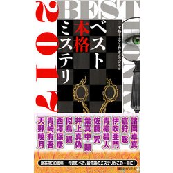 ベスト本格ミステリ〈2017〉(講談社ノベルス) [新書]