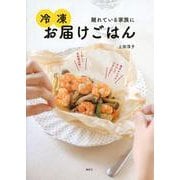 離れている家族に冷凍お届けごはん(講談社のお料理BOOK) [単行本]