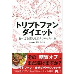 トリプトファンダイエット―食べ方を変えるだけでやせられる(講談社の実用BOOK) [単行本]